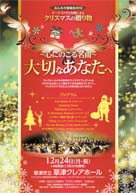 クレア・クリスマスコンサート 心にのこる名曲 ・日時:2018/12/24 (月・祝) ・開演:14:00 ・場所:草津市立草津クレアホール ・主催:公益財団法人草津市コミュニティ事業団 ・出演: ・草津チェンバーオーケストラ・・混声合唱クレアスペシャル合唱団 指導:福嶋あかね(アメイジング・グレイス合唱編曲)・女声合唱セシリアシンガーズ・えふえむずむ・草津歌劇団3期生・混声合唱団草津カンタービレは団としてクレアスペシャル合唱団に参加します。