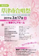 第27回草津市合唱祭 入場料無料 ・日時:2019/03/17 (日)・開演:13:00・場所:草津クレアホール・混声合唱団 草津カンタービレがOnStageします! 出演団体/混声合唱団草津カンタービレ、アンサンブル・フィアート、合唱団レ・クレアーレ、革津エコー、草津市合唱連盟合同含唱団、草津市合唱連盟児童合同合唱団、草津女声合唱団、草津中央少年少女合唱団、コーラスあざみ、コール・ソーレ、混声合唱レッツ・ハーモニー、ジェイenティーchoir、女声合唱パンジー、ドレミサークリル、はも一る・フェリーチェ、星の子FAM、メロディーキッズ・ピッコロ、立命館大学メンネルコール、レインボーコーラス
