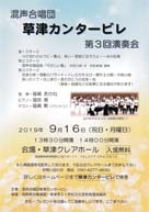 混声合唱団 草津カンタービレ 第3回演奏会 ・日時:2019/9/16 (月・祝日)・開演:14:00・場所:草津クレアホール・指揮 :福嶋あかね・ピアノ:福田 葵・ゲスト:福嶋 勲(バリトン)・演奏 :混声合唱団草津カンタービレ 入場無料 但し、入場整理券を配布します。