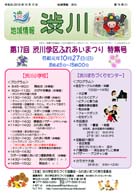 第17回 渋川学区ふれあいまつり 主催:渋川学区まちづくり協議会・ふれあいまつり実行委員会 ・日時:2019/10/27(日) ・開演:12:30-14:00 ・場所:渋川小学校体育館・「渋川の歌」発表に草津カンタービレは一般公募の方々とご一緒に歌います。曲名:「やっぱり渋川が好き」作詞:渋川のみなさん 作曲:長谷川憲一 指揮:福嶋あかね ピアノ:福田葵
