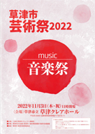 草津市芸術祭2022/音楽祭　プログラム