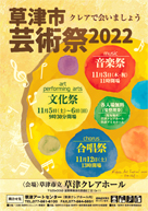 草津市芸術祭2022/音楽祭　チラシ