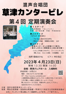 混声合唱団 草津カンタービレ 第4回演奏会 ・日時:2023/4/23 (日)・開演:14:00・場所:草津クレアホール・指揮 :福嶋あかね・ピアノ:神永 強正・演奏 :混声合唱団草津カンタービレ 入場無料 但し、入場整理券を配布します。
